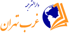 لوگو دارالترجمه غرب تهران